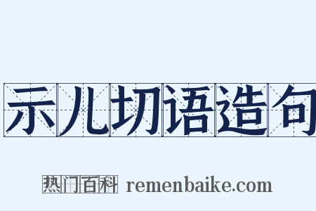 示儿切语造句是什么意思的图片